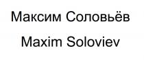 МАКСИМ СОЛОВЬЁВ MAXIM SOLOVIEV
