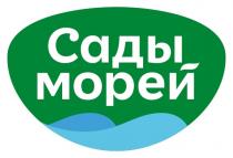 САДЫ МОРЕЙ