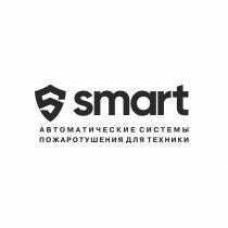 SMART АВТОМАТИЧЕСКИЕ СИСТЕМЫ ПОЖАРОТУШЕНИЯ ДЛЯ ТЕХНИКИ