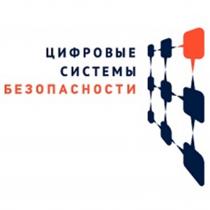 ЦИФРОВЫЕ СИСТЕМЫ БЕЗОПАСНОСТИ