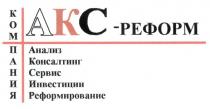 КОМПАНИЯ АКС РЕФОРМ АНАЛИЗ КОНСАЛТИНГ СЕРВИС ИНВЕСТИЦИИ РЕФОРМИРОВАНИЕ КОМ ПАНИЯ AKC KOM