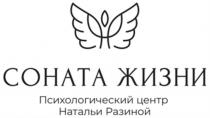 СОНАТА ЖИЗНИ ПСИХОЛОГИЧЕСКИЙ ЦЕНТР НАТАЛЬИ РАЗИНОЙ