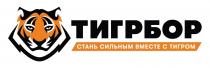 ТИГРБОР СТАНЬ СИЛЬНЫМ ВМЕСТЕ С ТИГРОМ