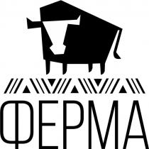 ФЕРМА