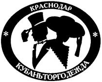 КРАСНОДАР КУБАНЬТОРГОДЕЖДА