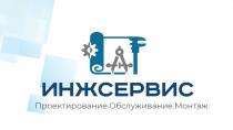 ИНЖСЕРВИС ПРОЕКТИРОВАНИЕ ОБСЛУЖИВАНИЕ МОНТАЖ
