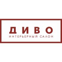 ДИВО ИНТЕРЬЕРНЫЙ САЛОН