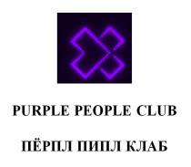 PURPLE PEOPLE CLUB ПЁРПЛ ПИПЛ КЛАБ