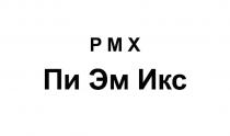 PMX ПИ ЭМ ИКС