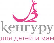 КЕНГУРУ ДЛЯ ДЕТЕЙ И МАМ