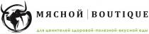 МЯСНОЙ BOUTIQUE ДЛЯ ЦЕНИТЕЛЕЙ ЗДОРОВОЙ ПОЛЕЗНОЙ ВКУСНОЙ ЕДЫ