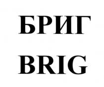 БРИГ BRIG