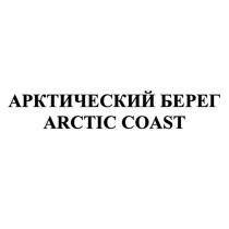 АРКТИЧЕСКИЙ БЕРЕГ ARCTIC COAST