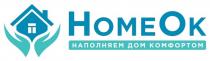 HOMEOK НАПОЛНЯЕМ ДОМ КОМФОРТОМ