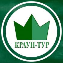 КРАУН-ТУР