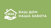 М36 ВАШ ДОМ НАША ЗАБОТА