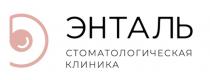 ЭНТАЛЬ СТОМАТОЛОГИЧЕСКАЯ КЛИНИКА