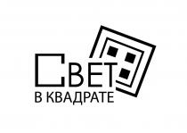 СВЕТ В КВАДРАТЕ