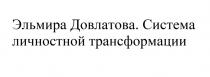 ЭЛЬМИРА ДОВЛАТОВА СИСТЕМА ЛИЧНОСТНОЙ ТРАНСФОРМАЦИИ