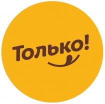 ТОЛЬКО