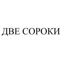 ДВЕ СОРОКИ