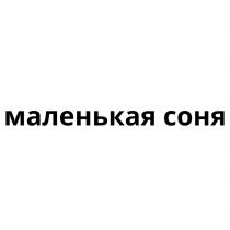 МАЛЕНЬКАЯ СОНЯ