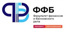 ФФБ ФАКУЛЬТЕТ ФИНАНСОВ И БАНКОВСКОГО ДЕЛА РАНХИГС ОБРАЗОВАНИЕ