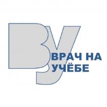 ВУ ВРАЧ НА УЧЁБЕ