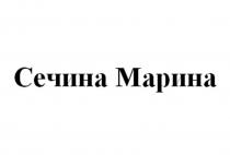 СЕЧИНА МАРИНА