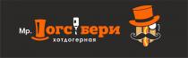 МР. ДОГСБЕРИ ХОТДОГЕРНАЯ