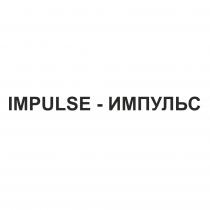 IMPULSE-ИМПУЛЬС