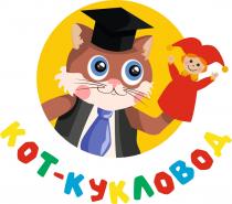 КОТ-КУКЛОВОД