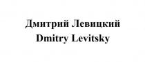 ДМИТРИЙ ЛЕВИЦКИЙ DMITRY LEVITSKY