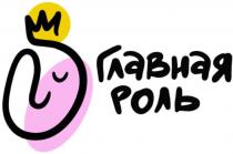 ГЛАВНАЯ РОЛЬ