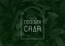 ПОЭЗИЯ САДА