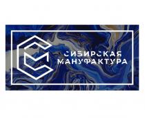 СИБИРСКАЯ МАНУФАКТУРА