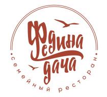 ФЕДИНА ДАЧА СЕМЕЙНЫЙ РЕСТОРАН