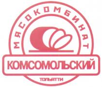 КОМСОМОЛЬСКИЙ МЯСОКОМБИНАТ ТОЛЬЯТТИ