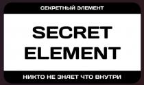 SECRET ELEMENT СЕКРЕТНЫЙ ЭЛЕМЕНТ НИКТО НЕ ЗНАЕТ ЧТО ВНУТРИ