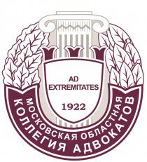МОСКОВСКАЯ ОБЛАСТНАЯ КОЛЛЕГИЯ АДВОКАТОВ AD EXTREMITATES 1922