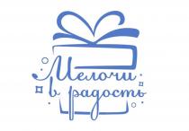 МЕЛОЧИ В РАДОСТЬ
