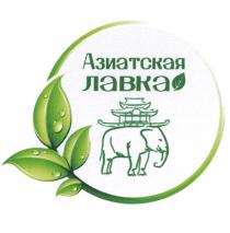 АЗИАТСКАЯ ЛАВКА