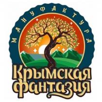 КРЫМСКАЯ ФАНТАЗИЯ МАНУФАКТУРА