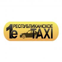 1Е РЕСПУБЛИКАНСКОЕ TAXI