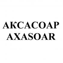 АКСАСОАР AXASOAR