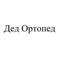 ДЕД ОРТОПЕД