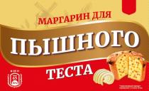 МАРГАРИН ДЛЯ ПЫШНОГО ТЕСТА