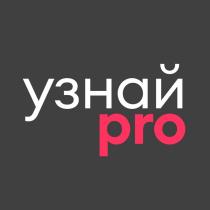 УЗНАЙ PRO