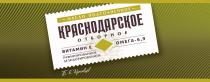 КРАСНОДАРСКОЕ Б.Е. КРАСАВЦЕВ ОТБОРНОЕ ВИТАМИН Е ОМЕГА - 6 9 РАФИНИРОВАННОЕ ДЕЗОДОРИРОВАННОЕ МАСЛО ПОДСОЛНЕЧНОЕ