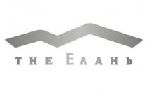 THE ЕЛАНЬ